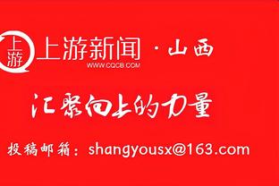 锡伯杜：OG比赛态度严谨 当球队致力于为彼此而战时好事就会到来